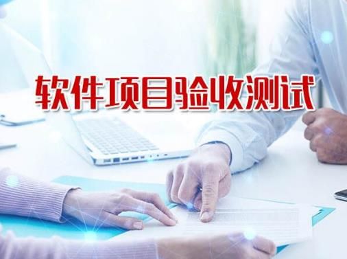 科技創新軟件驗收測試報告 科技創新軟件驗收測試報告