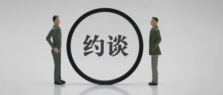 安全測評違規約談