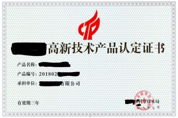 高新技術產品認定證書.JPG 高新技術產品認定證書.JPG