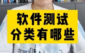 軟件測試的目的及分類
