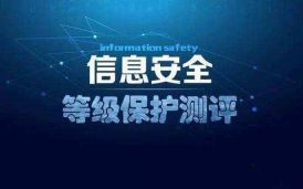 信息系統相關企業必須完成等保測評工作