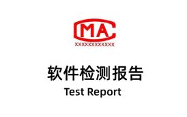 CMA是否可以出軟件測試報告