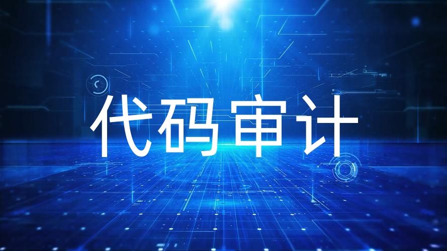 代碼審計