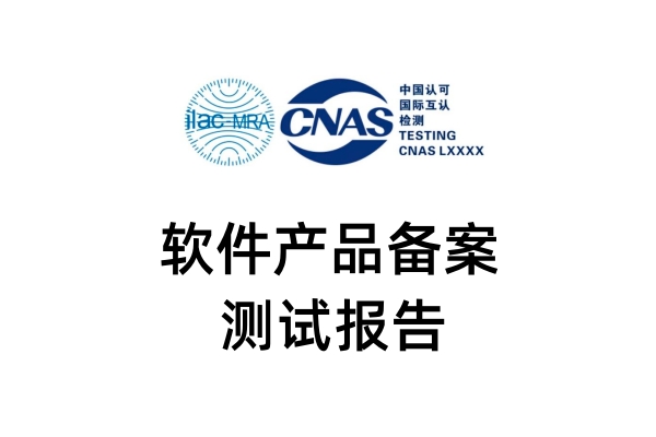 雙軟認證軟件產品測試報告