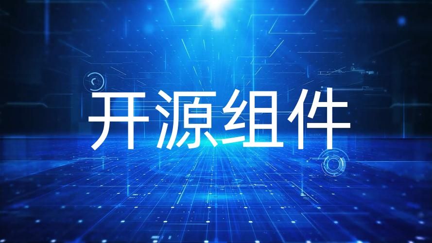 開源組件 開源組件