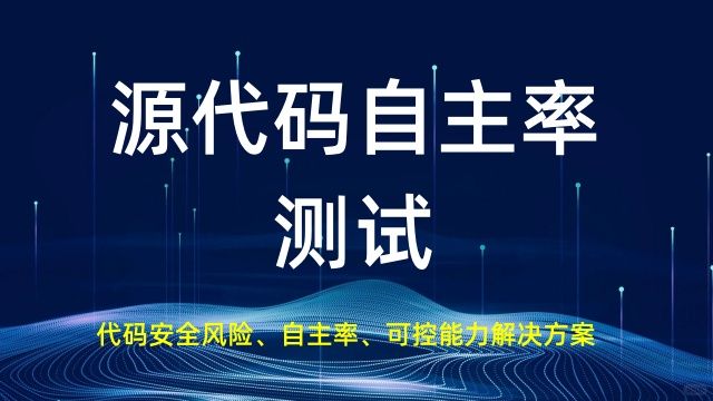 源代碼自主能力測試