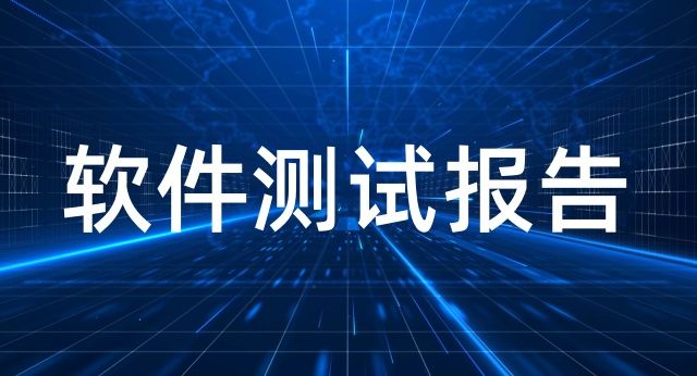 軟件驗收測試報告