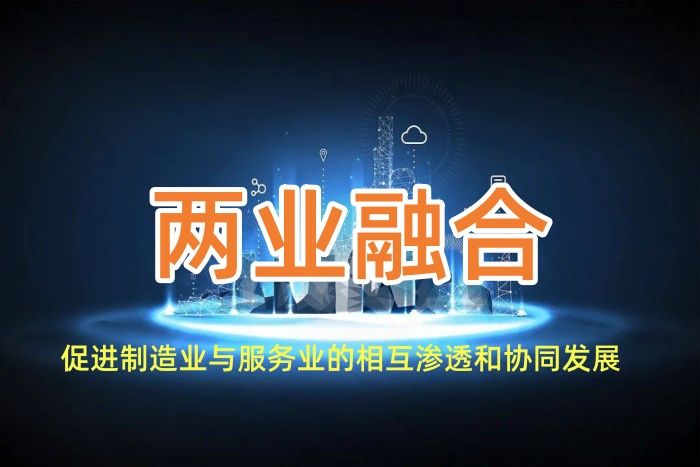 兩業(yè)融合 兩業(yè)融合