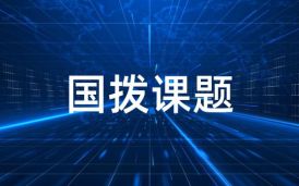 國(guó)撥課題類(lèi)項(xiàng)目分類(lèi)、分級(jí)及軟件驗(yàn)收的注意事項(xiàng)