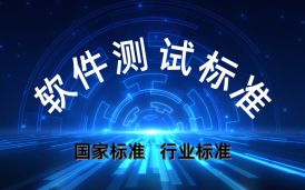 軟件測(cè)試活動(dòng)中軟件測(cè)試標(biāo)準(zhǔn)介紹