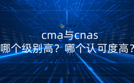 cma與cnas哪個級別高?哪個認可度高?