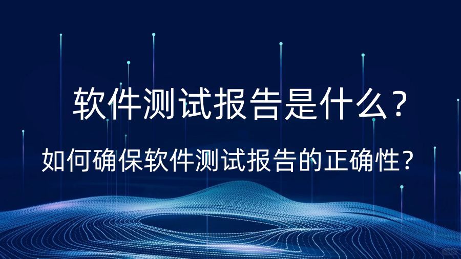 什么是測試報告