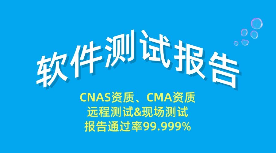 CNAS/CMA軟件檢測報告