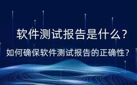 軟件測試報告是什么?如何確保軟件測試報告的正確性?
