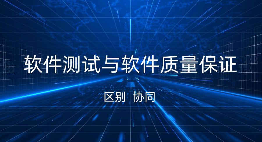 軟件測試與軟件質量保證