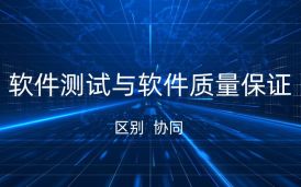 軟件測試與軟件質量保證的區別與協同