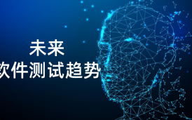 2025年軟件測試報告新趨勢 - AI自動化與合規性如何重塑行業標準