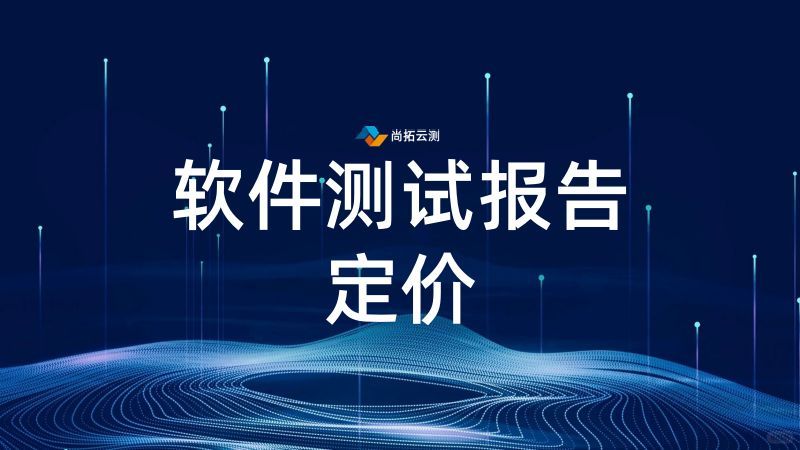 軟件驗(yàn)收測(cè)試報(bào)告定價(jià)