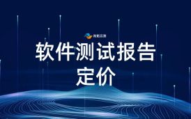 第三方軟件測試報告多少錢?軟件測試報告定價標準和影響因素