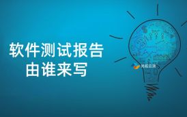 軟件測試報告一般由誰來寫?測試人員還是測試經理