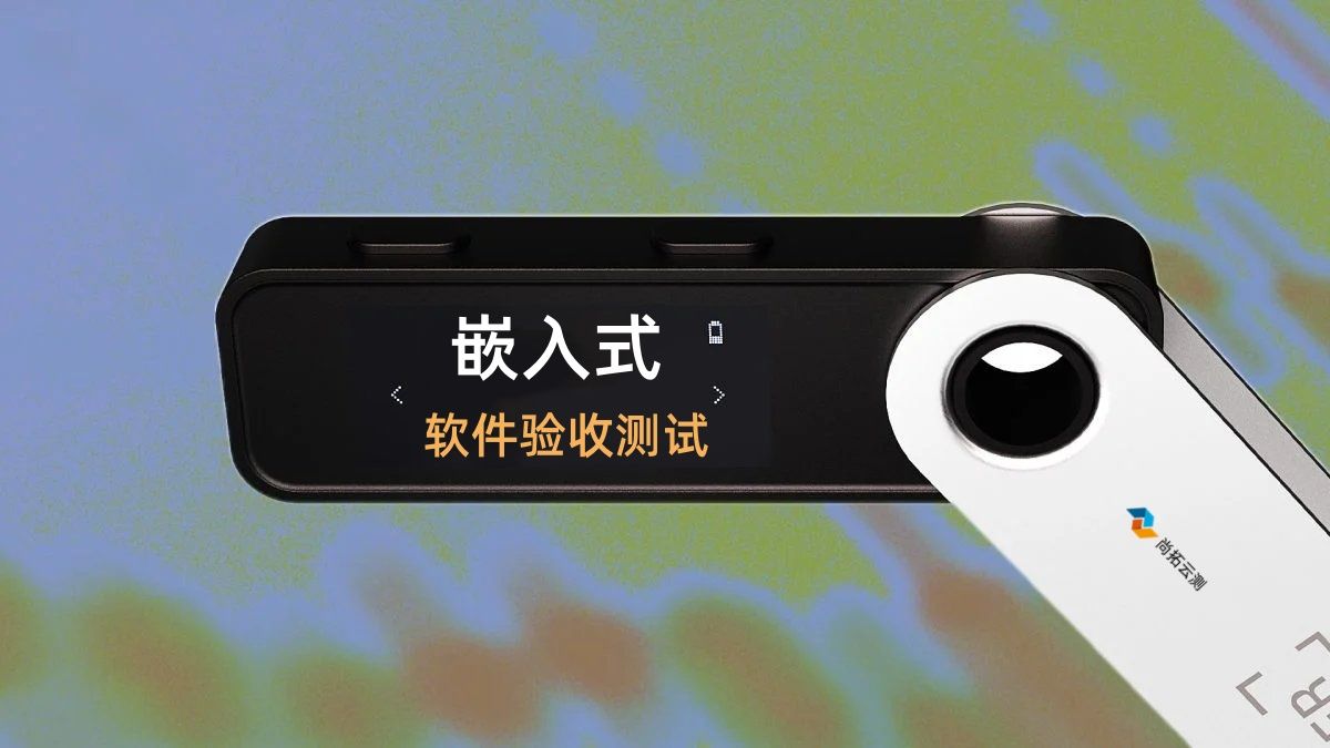 嵌入式軟件驗收