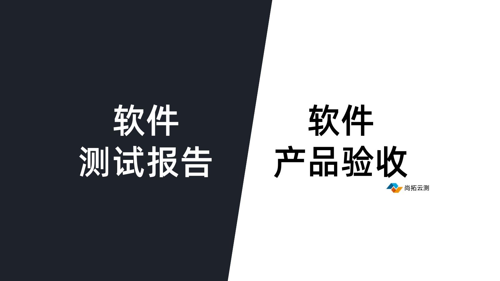 軟件第三方驗收測試