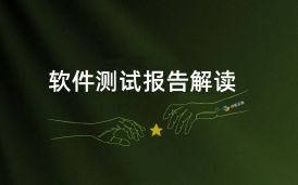 如何正確解讀和應用軟件測試報告中的數據