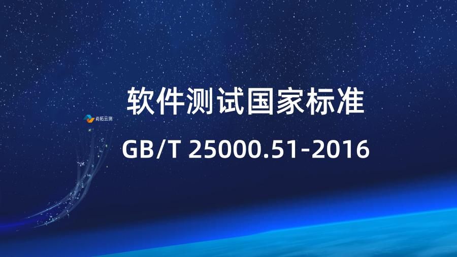 軟件測試國家標(biāo)準(zhǔn)25000.51 國家標(biāo)準(zhǔn)GB/T 25000.51-2016