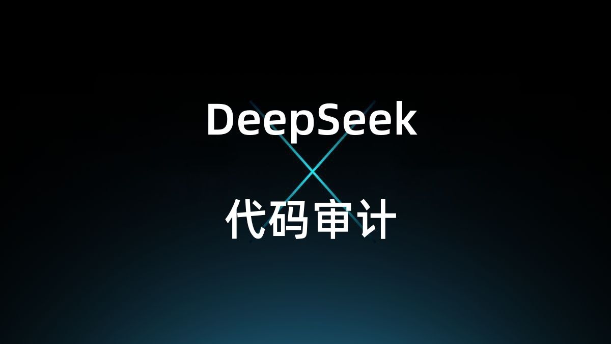 DeepSeek源代碼漏洞掃描