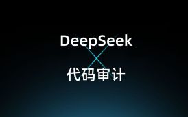 【大模型實戰】基于DeepSeek的智能代碼審計系統 漏洞檢測效率提升300%的秘訣