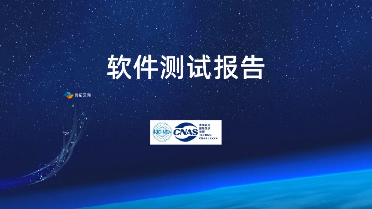 CNAS測試報(bào)告