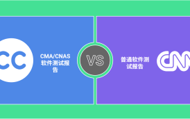 CMA/CNAS軟件測試報告與普通軟件測試報告的區別