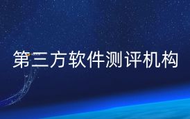 當下第三方軟件測評機構如何重塑行業生態?