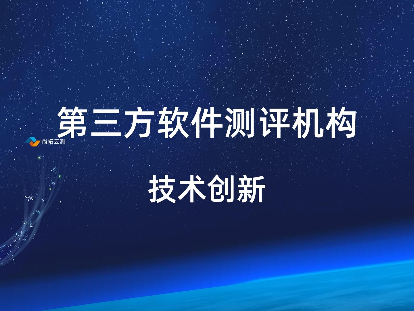 軟件測評機構測試技術創新