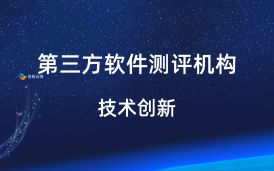 初探第三方軟件測評機構的創新測試方法