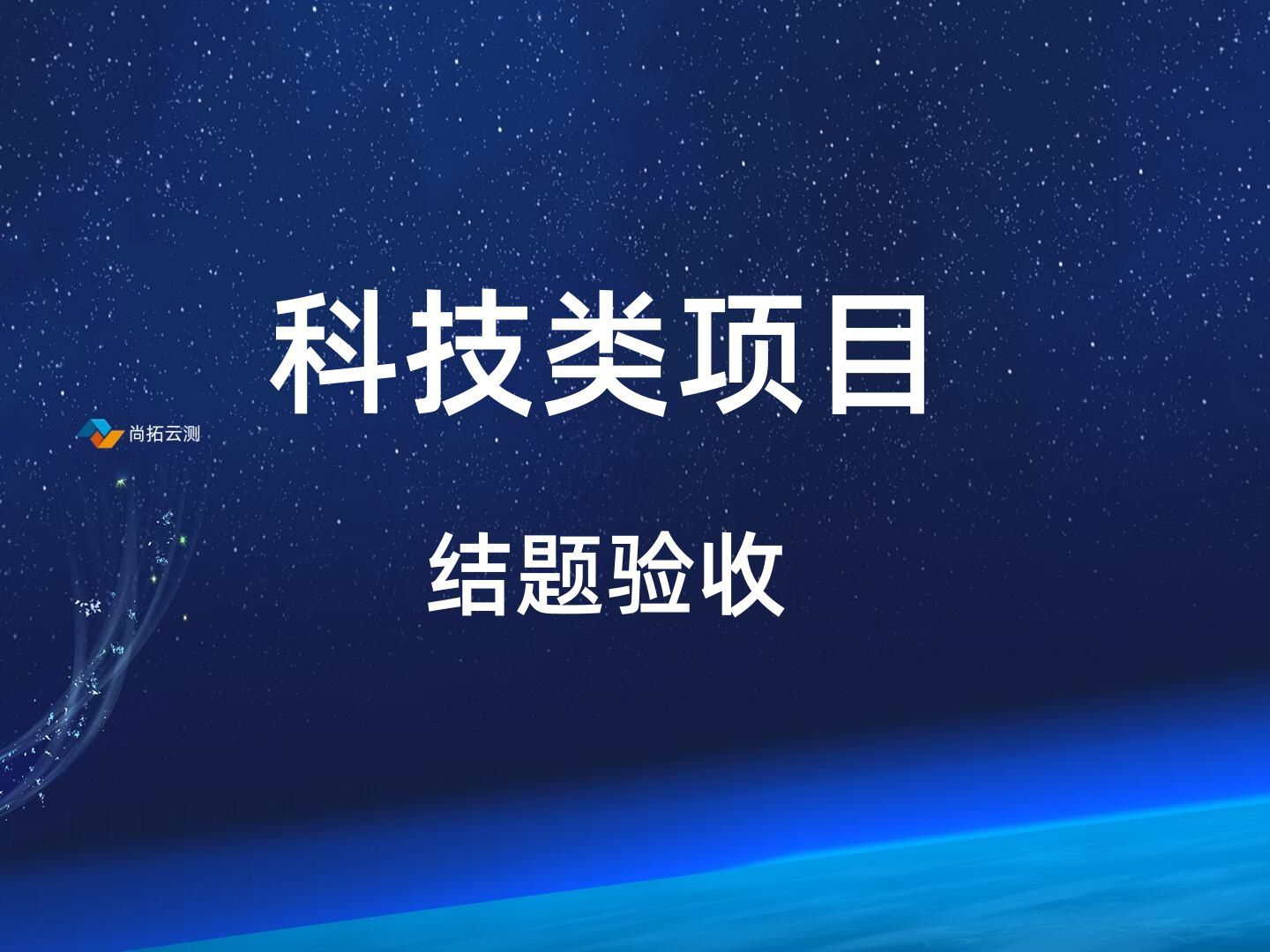 科技科研類課題結題驗收軟件測試報告