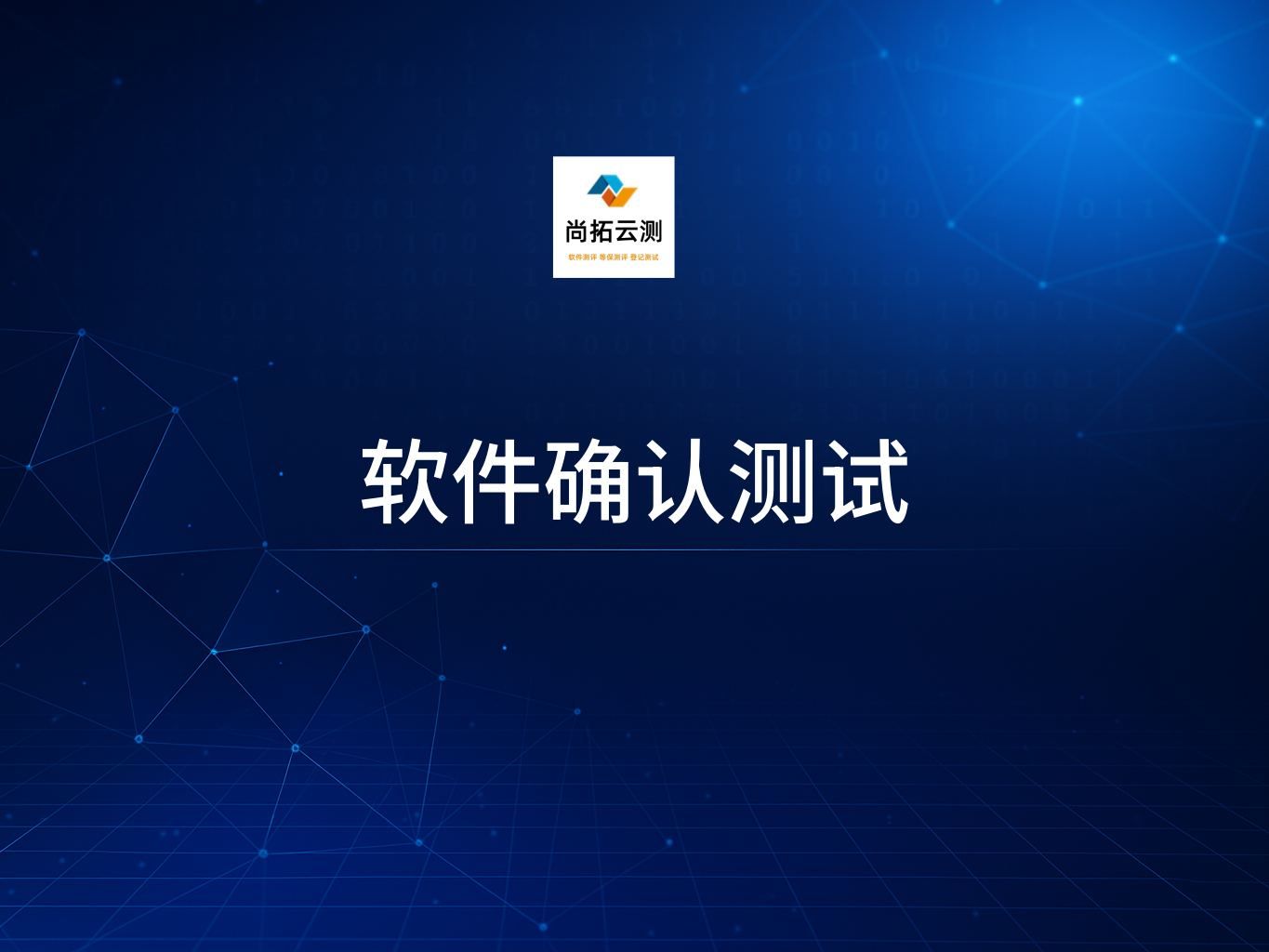 軟件項目確認測試與軟件項目驗收測試的區別
