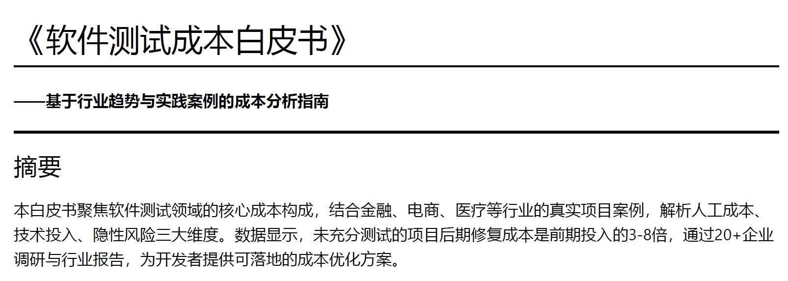 《軟件測試成本白皮書》下載