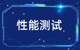 安徽動物衛生監督信息管理系統性能驗收測試