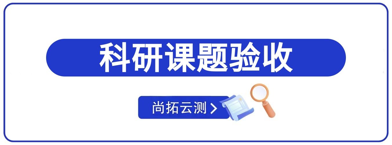 軟件科研課題驗收