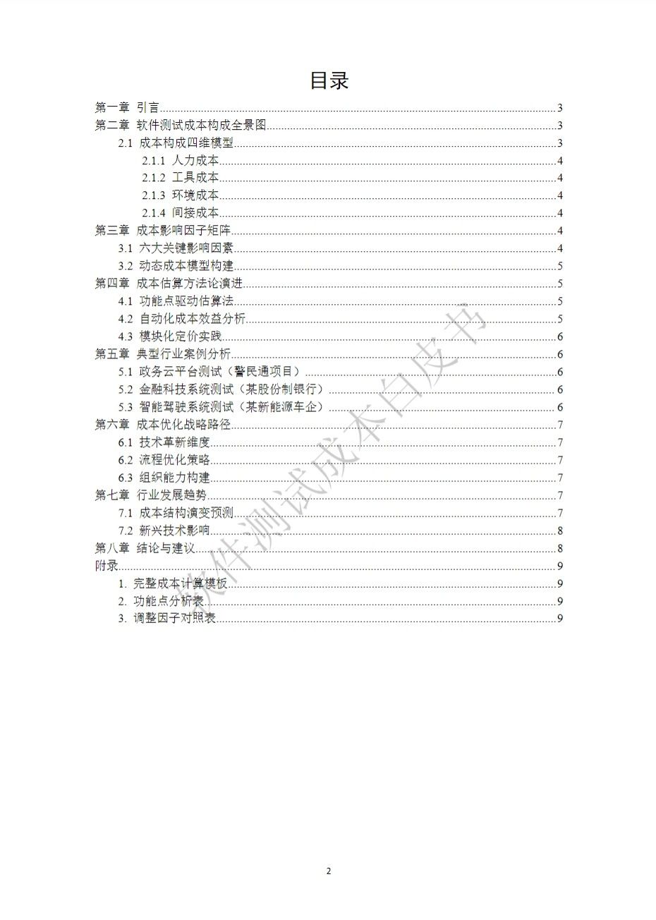 軟件測試成本白皮書目錄 軟件測試成本白皮書目錄