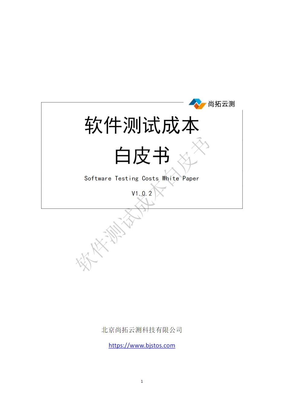 軟件測試成本白皮書封面 軟件測試成本白皮書封面